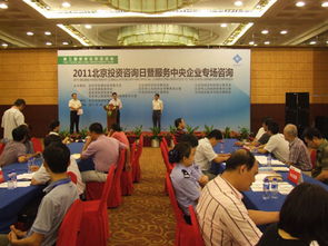 2011北京投資咨詢日暨服務中央企業專場咨詢活動圓滿落幕